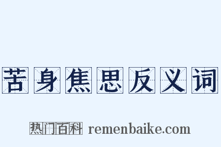 苦身焦思反义词是什么意思的图片